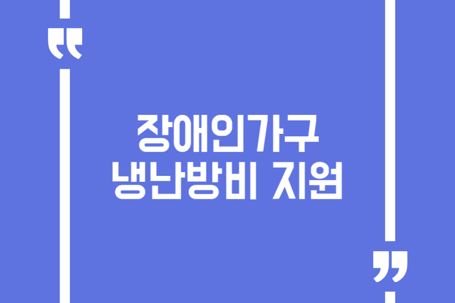 장애인가구 냉난방비 지원
