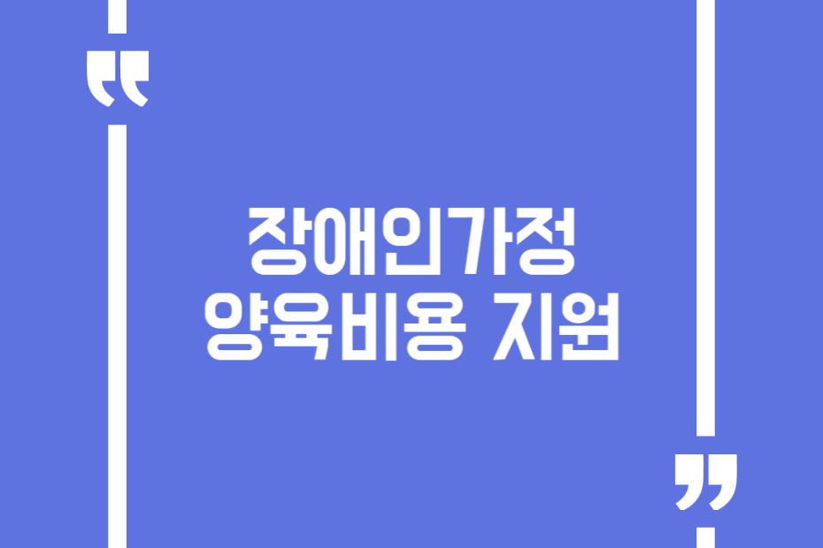 장애인가정 양육비용 지원