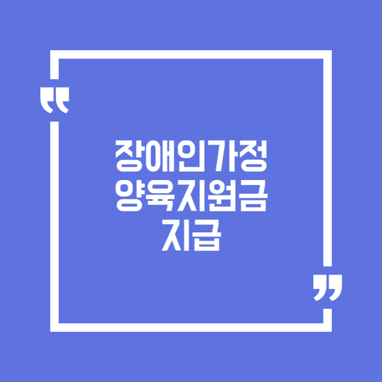 장애인가정 양육지원금 지급