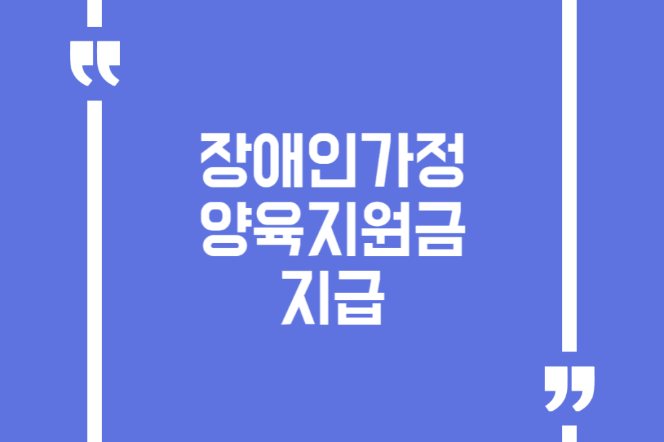 장애인가정 양육지원금 지급