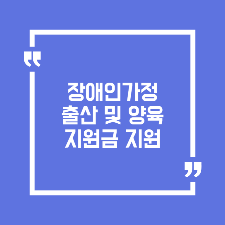 장애인가정 출산 및 양육 지원금 지원