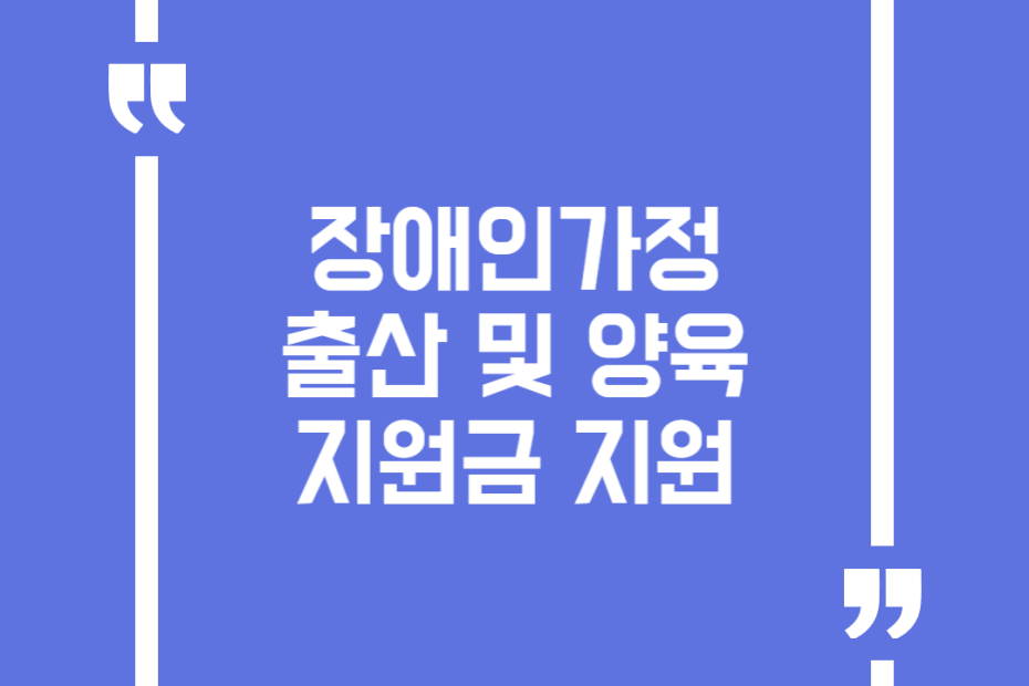 장애인가정 출산 및 양육 지원금 지원