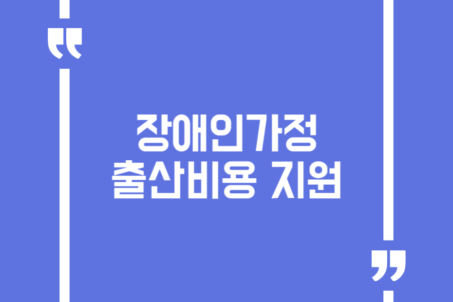 장애인가정 출산비용 지원