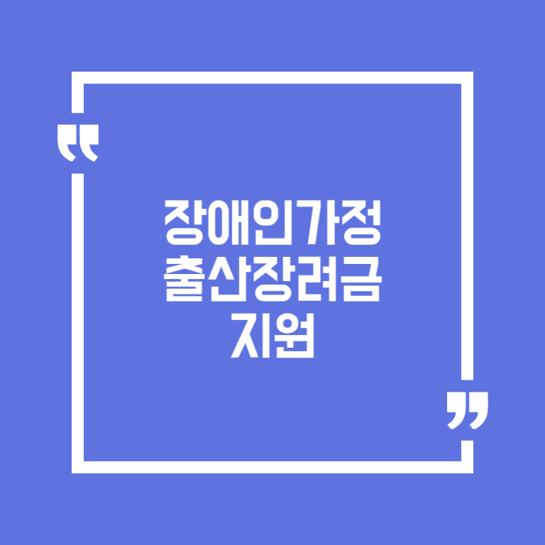 장애인가정 출산장려금 지원