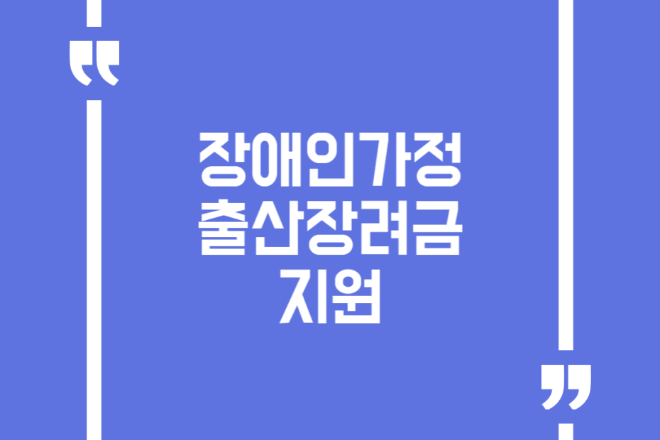 장애인가정 출산장려금 지원