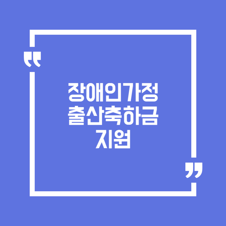 장애인가정 출산축하금 지원