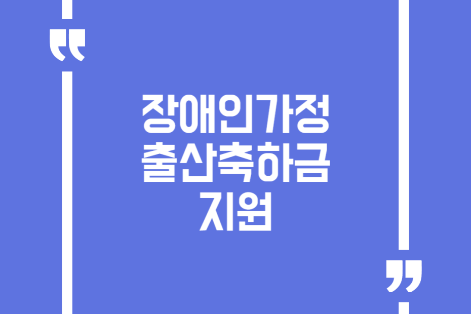 장애인가정 출산축하금 지원