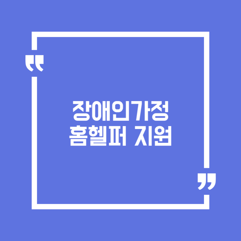 장애인가정 홈헬퍼 지원