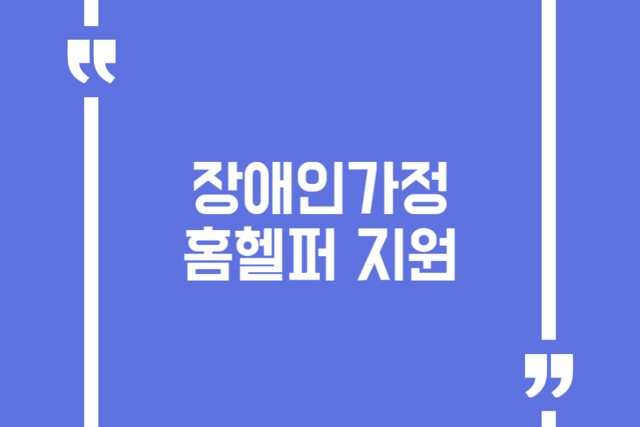 장애인가정 홈헬퍼 지원