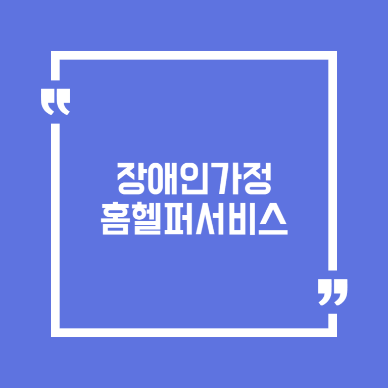 장애인가정 홈헬퍼서비스