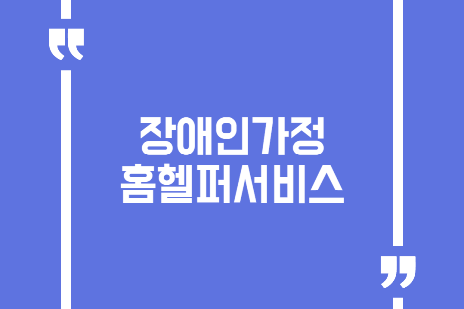 장애인가정 홈헬퍼서비스