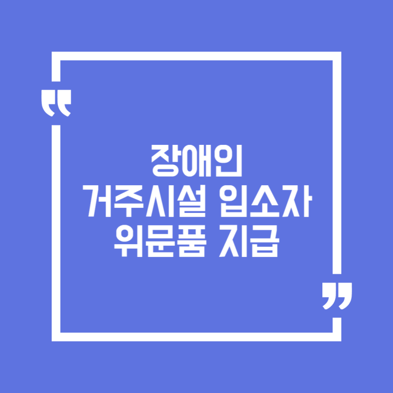 장애인거주시설 입소자 위문품 지급