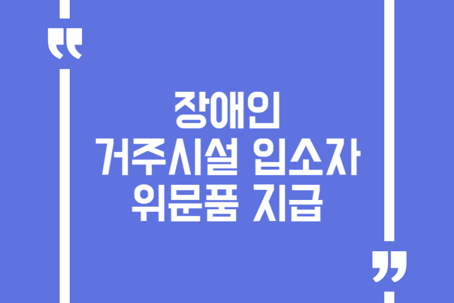 장애인거주시설 입소자 위문품 지급