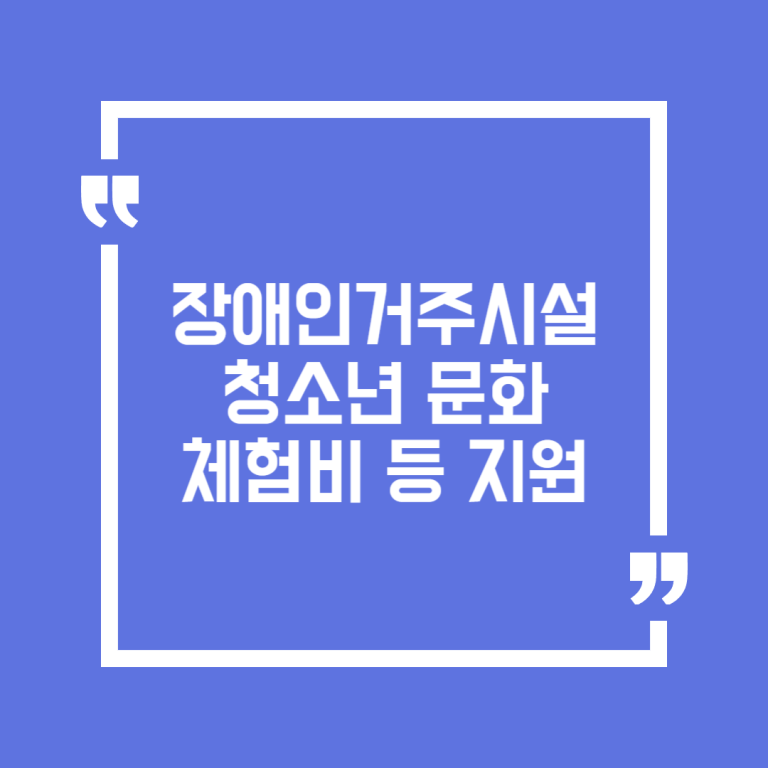 장애인거주시설 청소년 문화체험비 등 지원