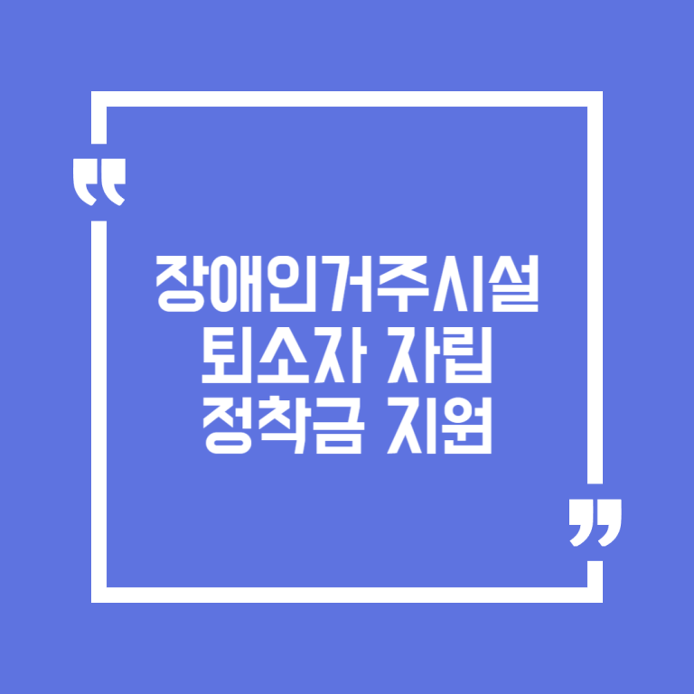 장애인거주시설 퇴소자 자립정착금 지원