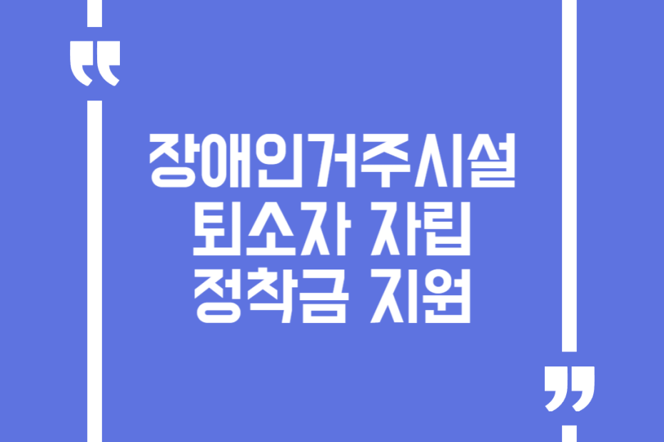 장애인거주시설 퇴소자 자립정착금 지원