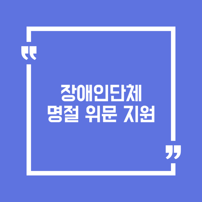 장애인단체 명절 위문 지원