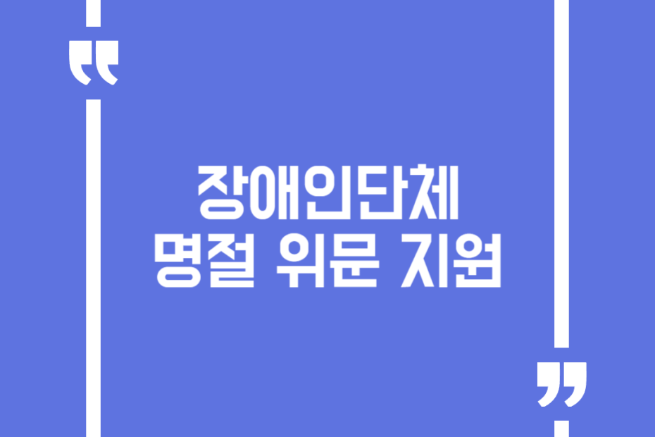 장애인단체 명절 위문 지원