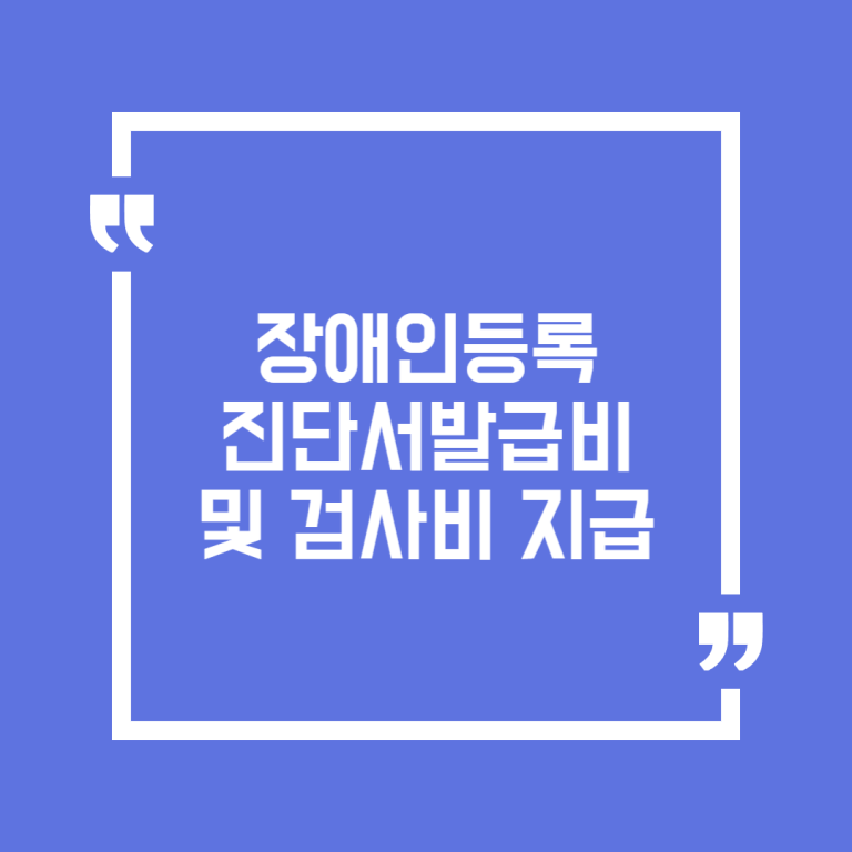 장애인등록 진단서발급비 및 검사비 지급