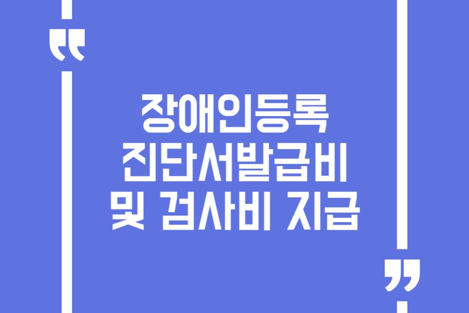 장애인등록 진단서발급비 및 검사비 지급