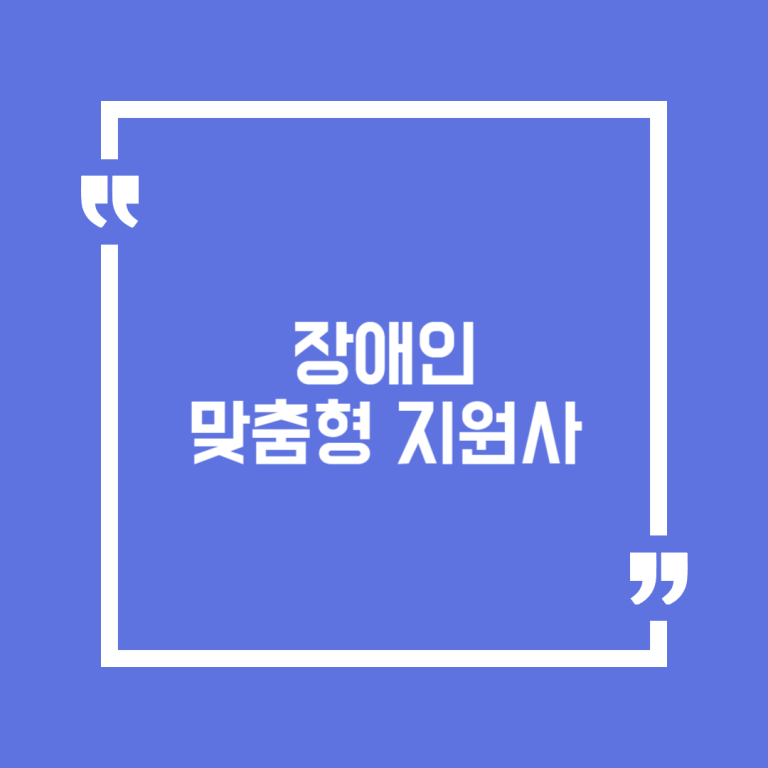 장애인맞춤형지원사
