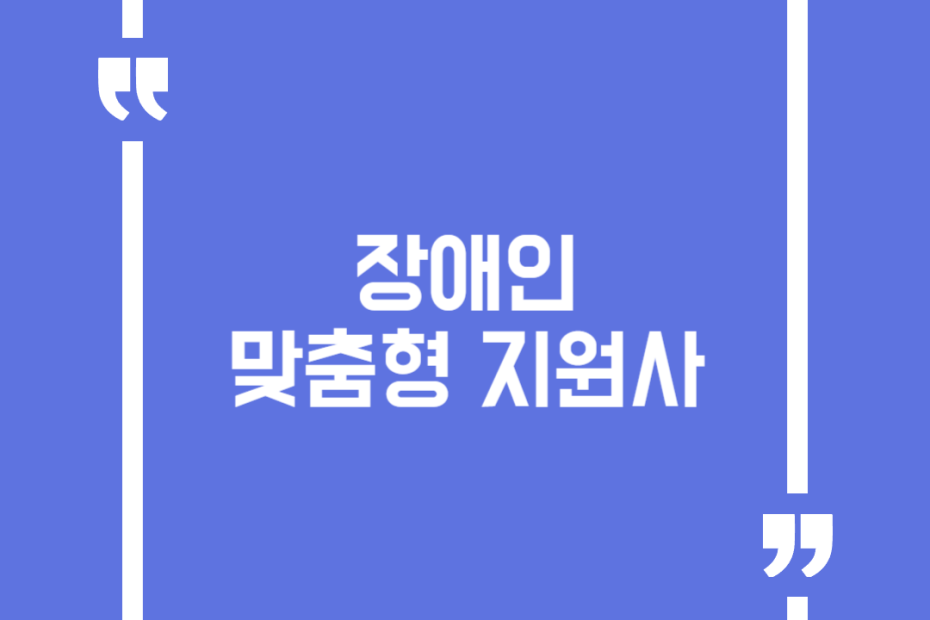 장애인맞춤형지원사