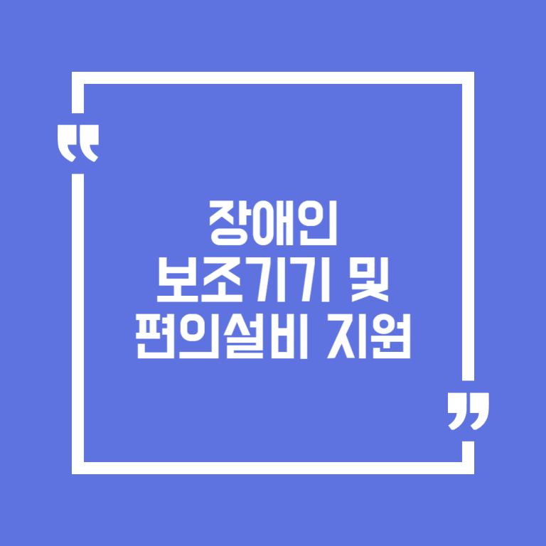장애인보조기기 및 편의설비 지원