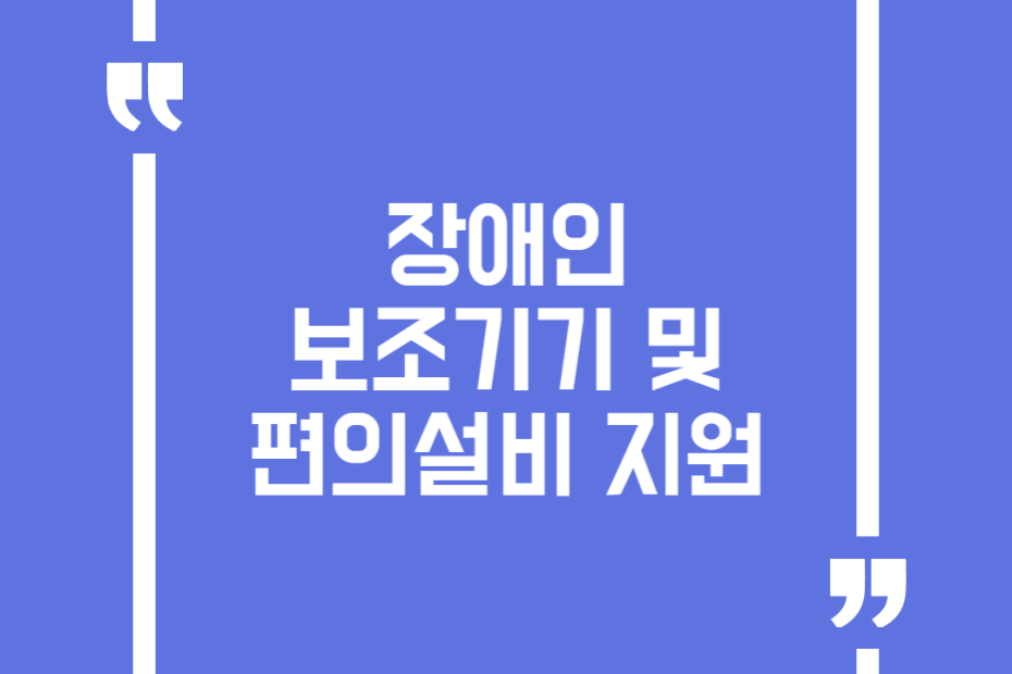 장애인보조기기 및 편의설비 지원