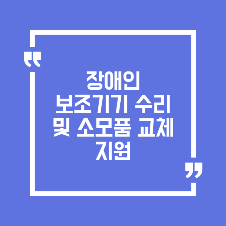 장애인보조기기 수리 및 소모품 교체 지원