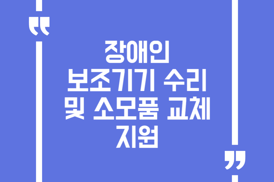 장애인보조기기 수리 및 소모품 교체 지원