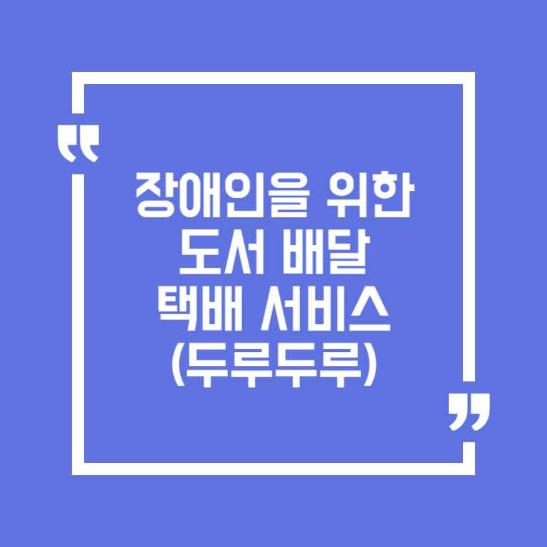 장애인을 위한 도서 배달 택배 서비스(두루두루)