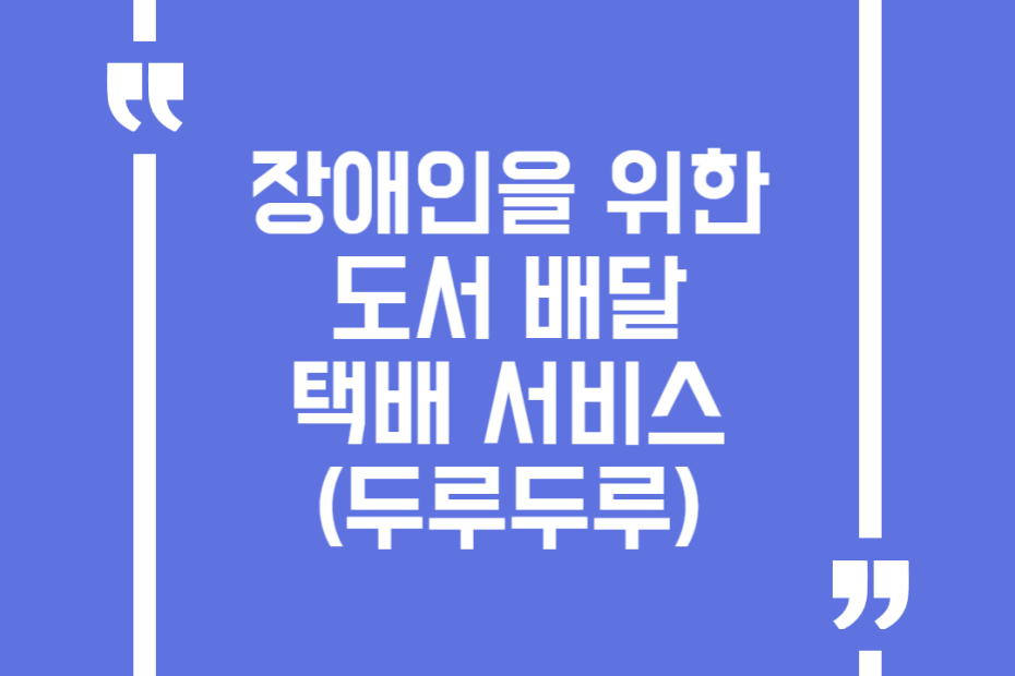 장애인을 위한 도서 배달 택배 서비스(두루두루)