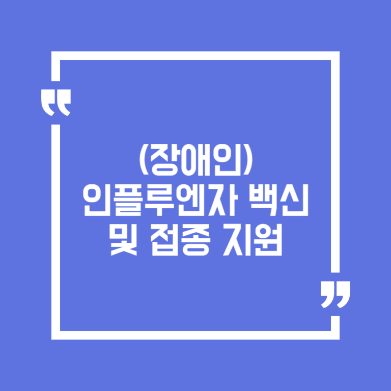 (장애인)인플루엔자 백신 및 접종 지원