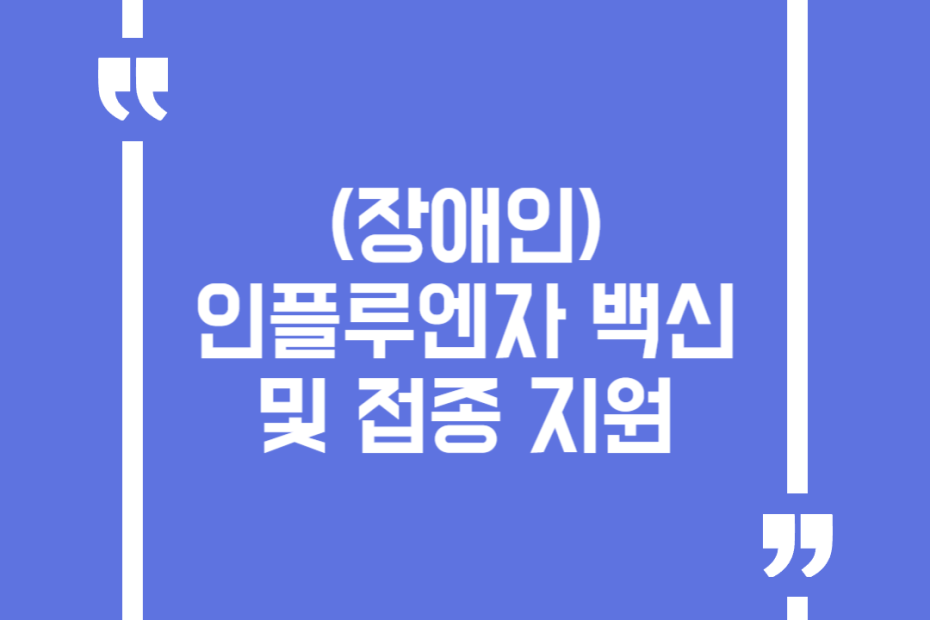 (장애인)인플루엔자 백신 및 접종 지원
