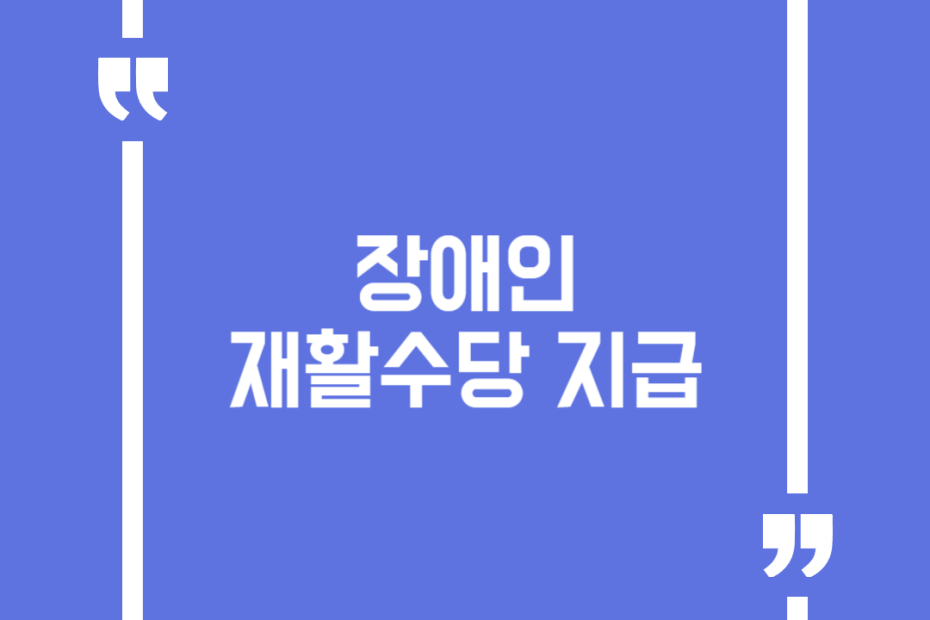 장애인재활수당 지급