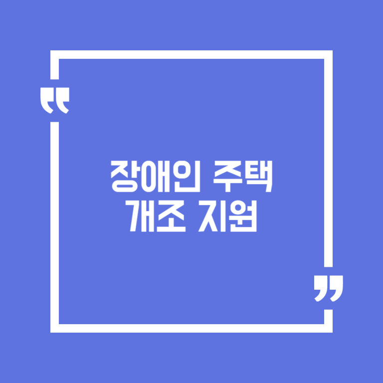 장애인주택 개조 지원