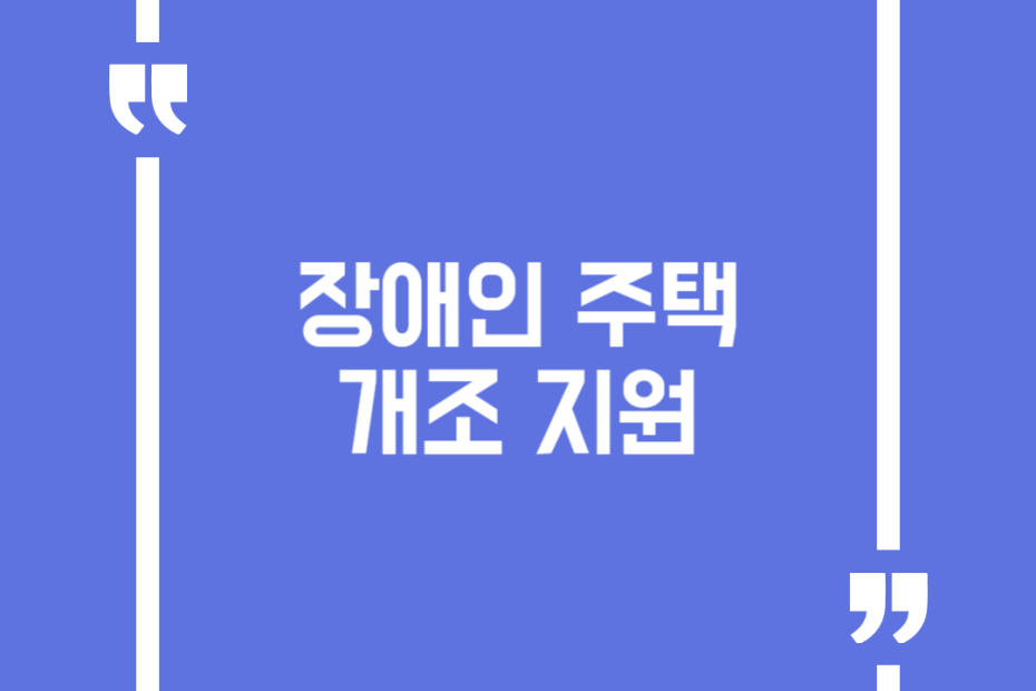 장애인주택 개조 지원