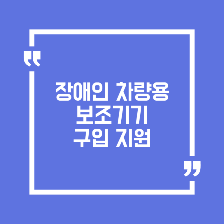 장애인차량용보조기기구입지원