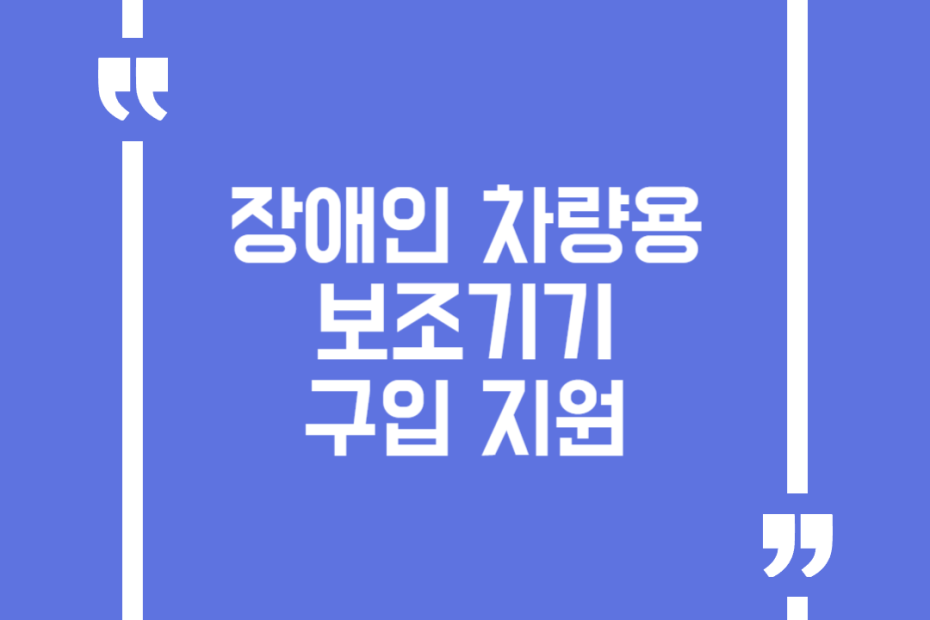 장애인차량용보조기기구입지원