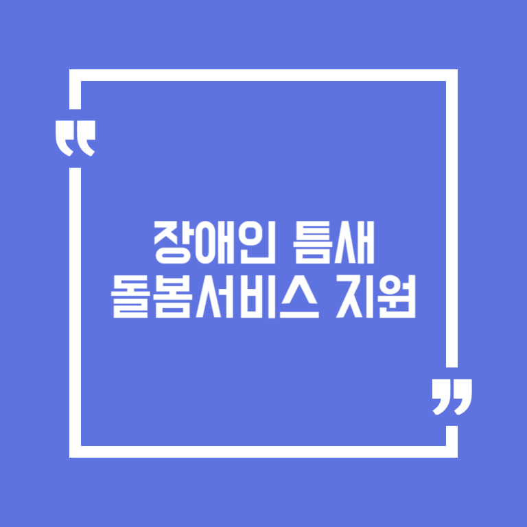 장애인틈새돌봄서비스 지원