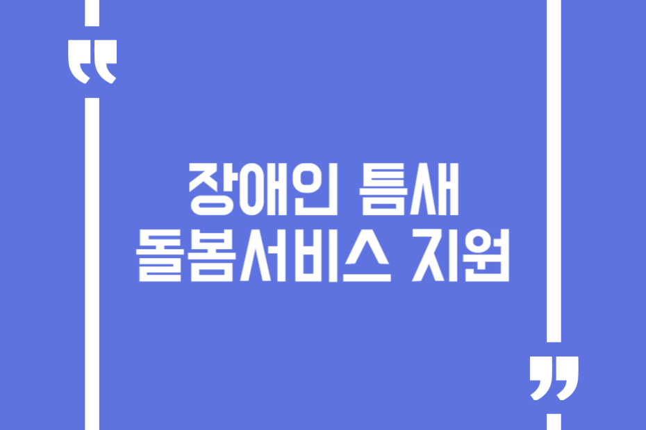 장애인틈새돌봄서비스 지원
