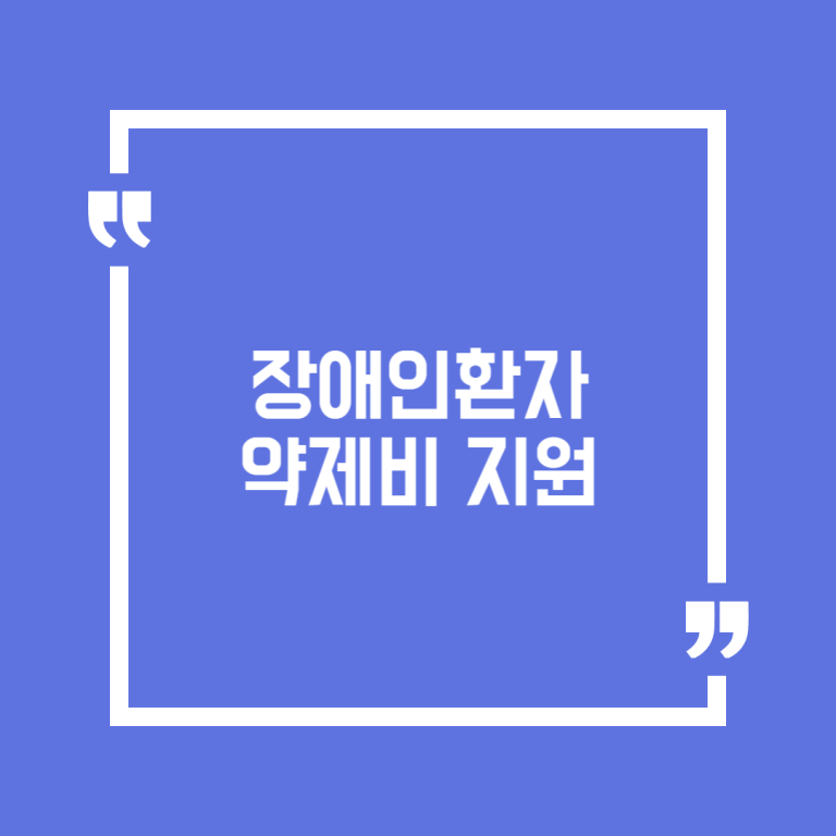 장애인환자 약제비 지원