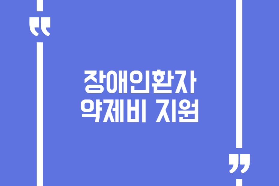 장애인환자 약제비 지원
