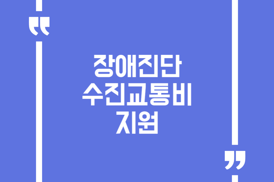장애진단 수진교통비 지원
