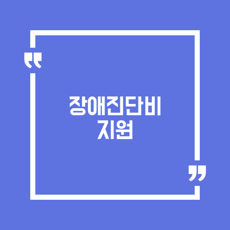 장애진단비 지원