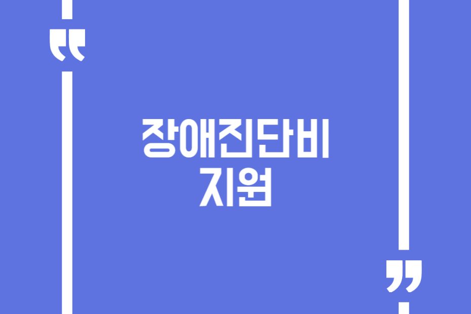 장애진단비 지원