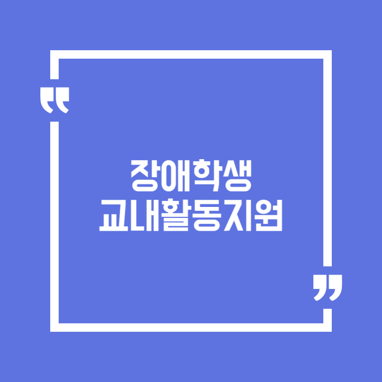 장애학생 교내활동지원
