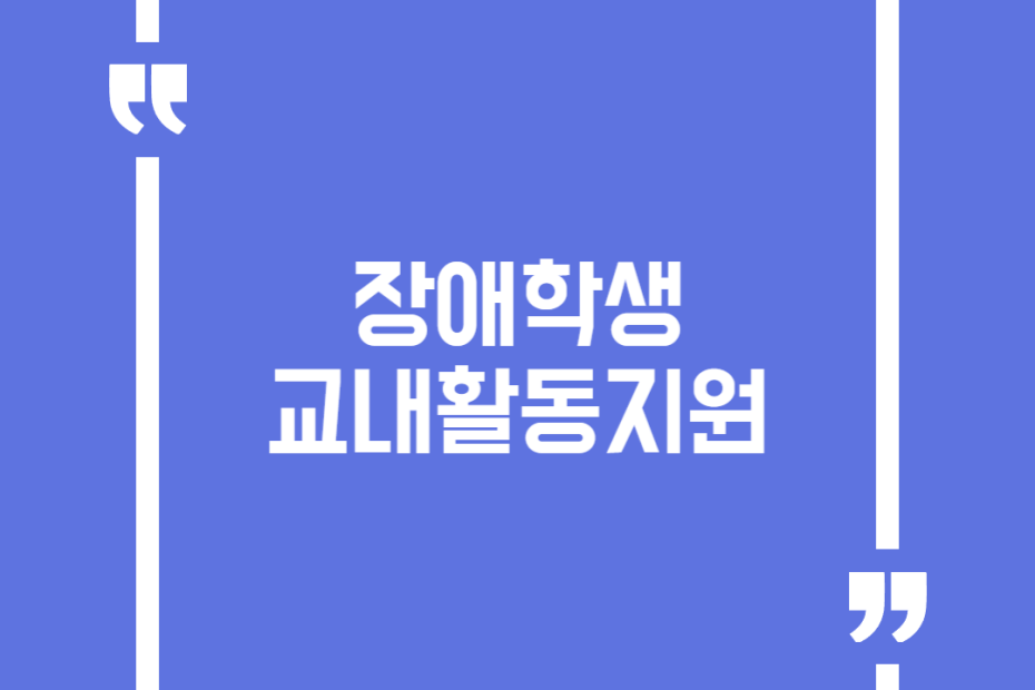 장애학생 교내활동지원