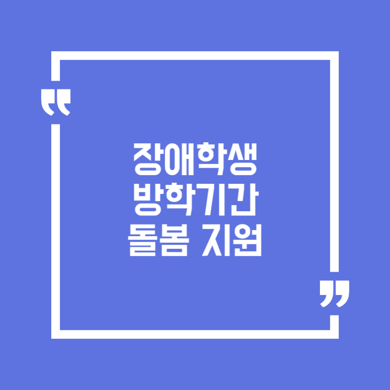 장애학생 방학기간 돌봄 지원