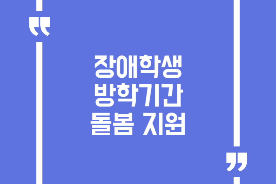 장애학생 방학기간 돌봄 지원